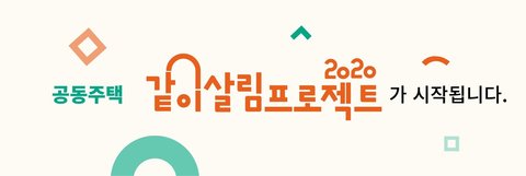 [서울시 사회적경제지원센터]  2020년 2차 공동주택 ‘같이살림’ 프로젝트 모집(~8.12)