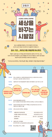 [서울혁신센터] 세상을 바꾸는 시발점 프로젝트 참여자 모집
