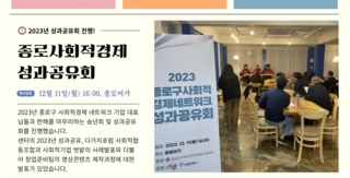 2023년 종로사회적경제 통합지원센터 뉴스레터